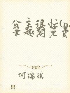 公主很忙(n)笔趣阁免费阅读