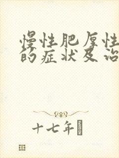 慢性肥厚性咽炎的症状及治疗方法