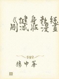 《健身教练》无删减版漫画