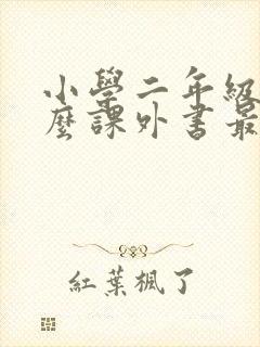 小学二年级读什么课外书最好求推荐