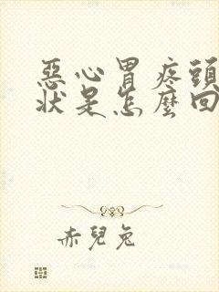 恶心胃疼头晕症状是怎么回事封面