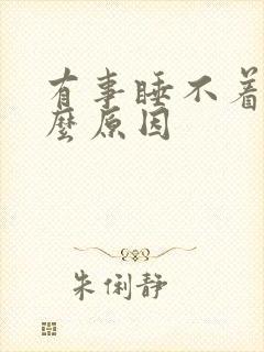 有事睡不着是什么原因