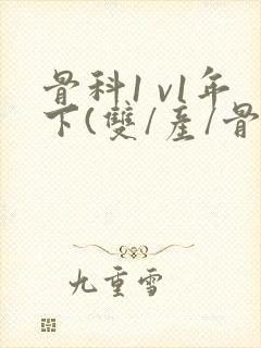 骨科1 v1年下(双/产/骨科年下)封面