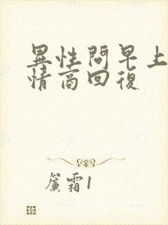 异性问早上好高情商回复