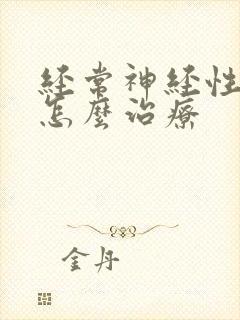 经常神经性耳鸣怎么治疗