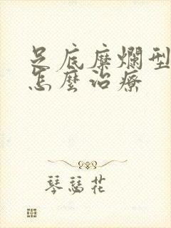 足底糜烂型脚气怎么治疗封面