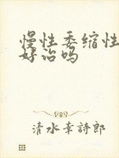 慢性委缩性胃炎好治吗