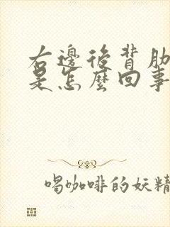 右边后背肋骨疼是怎么回事