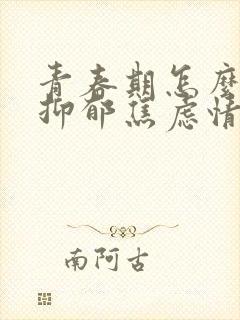 青春期怎么缓解抑郁焦虑情绪封面