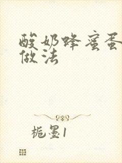 酸奶蜂蜜蛋糕的做法