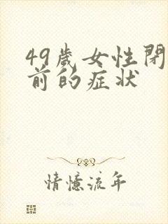 49岁女性闭经前的症状封面