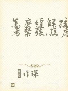 怎么缓解孩子中考紧张,焦虑的情绪?