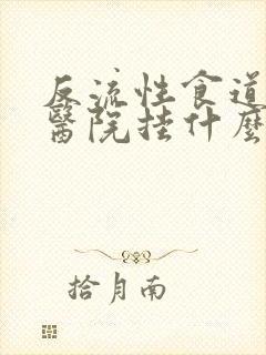 反流性食道炎去医院挂什么科封面