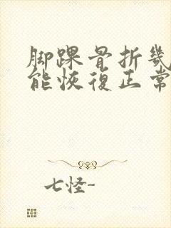 脚踝骨折几个月能恢复正常走路