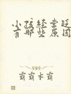 小孩经常眨眼睛有哪些原因