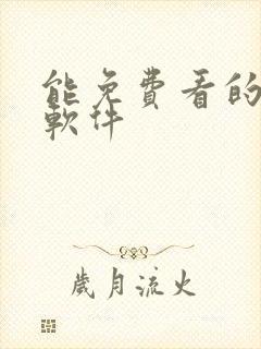 能免费看的黄片软件封面