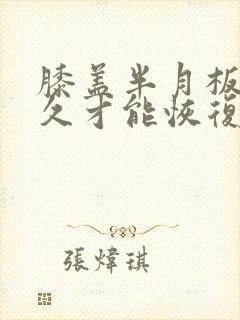 膝盖半月板要多久才能恢复