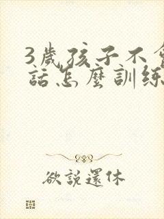 3岁孩子不会说话怎么训练封面