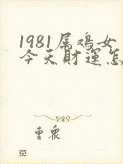 1981属鸡女今天财运怎样封面