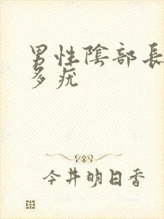 男性阴部长了好多疣