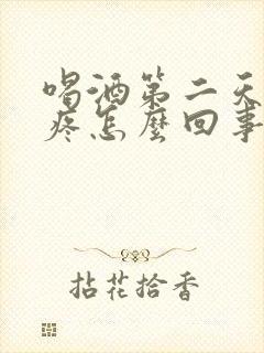 喝酒第二天就头疼怎么回事封面