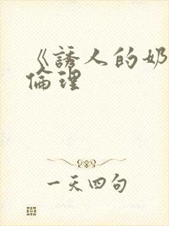 《诱人的奶头》伦理