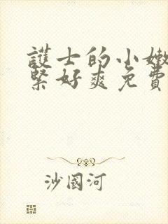 护士的小嫩嫩好紧好爽免费阅读完整