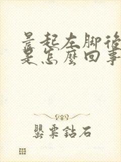 晨起左脚后跟疼是怎么回事