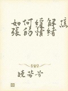 如何缓解焦虑紧张的情绪