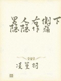 男人右侧下腹部隐隐作痛