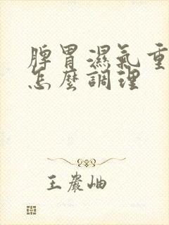 脾胃湿气重饮食怎么调理