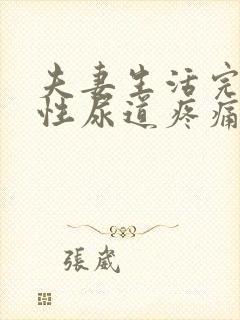 夫妻生活完后男性尿道疼痛