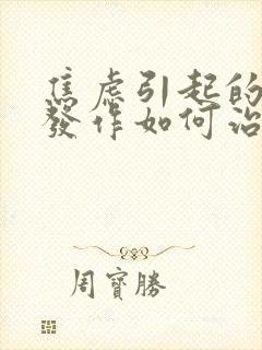 焦虑引起的惊恐发作如何治疗