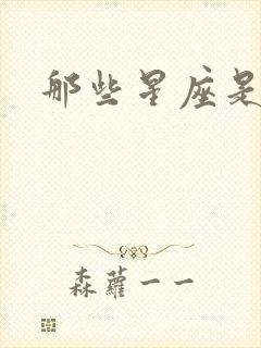 那些星座是火象