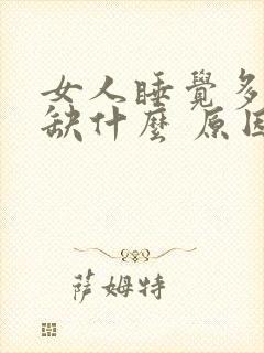 女人睡觉多梦是缺什么 原因 治疗