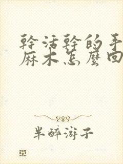 干活干的手指头麻木怎么回事