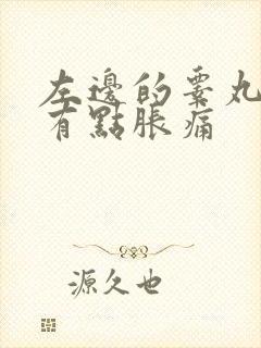 左边的睾丸微微有点胀痛