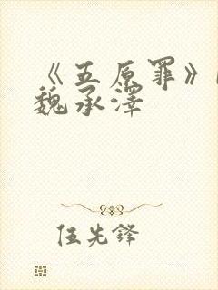 《五原罪》by魏承泽