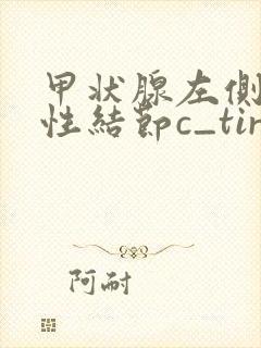 甲状腺左侧叶囊性结节c_tirads2类