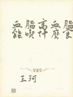 血脂高血脂稠不能吃什么食物好