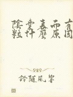 阴囊表面有小肉粒什么原因