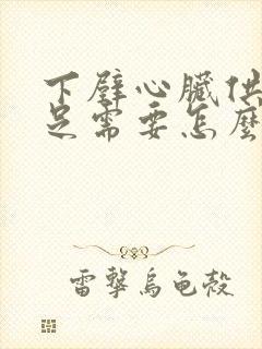 下壁心脏供血不足需要怎么治疗封面