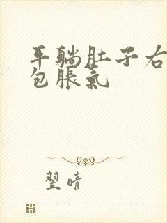 平躺肚子右侧鼓包胀气