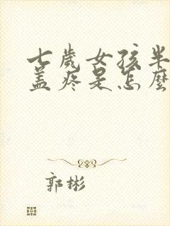 七岁女孩半夜膝盖疼是怎么回事?