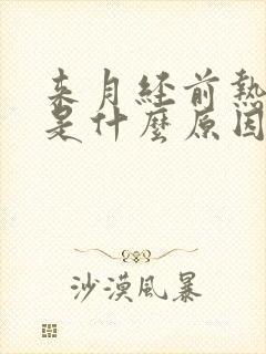 来月经前热出汗是什么原因