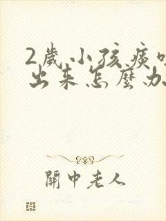 2岁小孩痰咳不出来怎么办封面