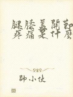 腿膝盖关节走路疼痛是什么原因封面