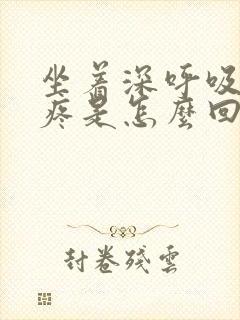 坐着深呼吸胸口疼是怎么回事