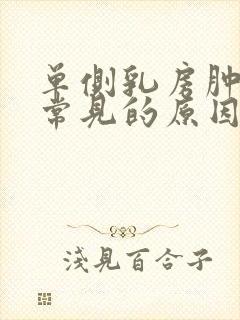 单侧乳房肿胀最常见的原因封面