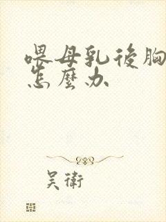 喂母乳后胸下垂怎么办